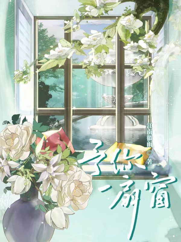 予你一扇窗
