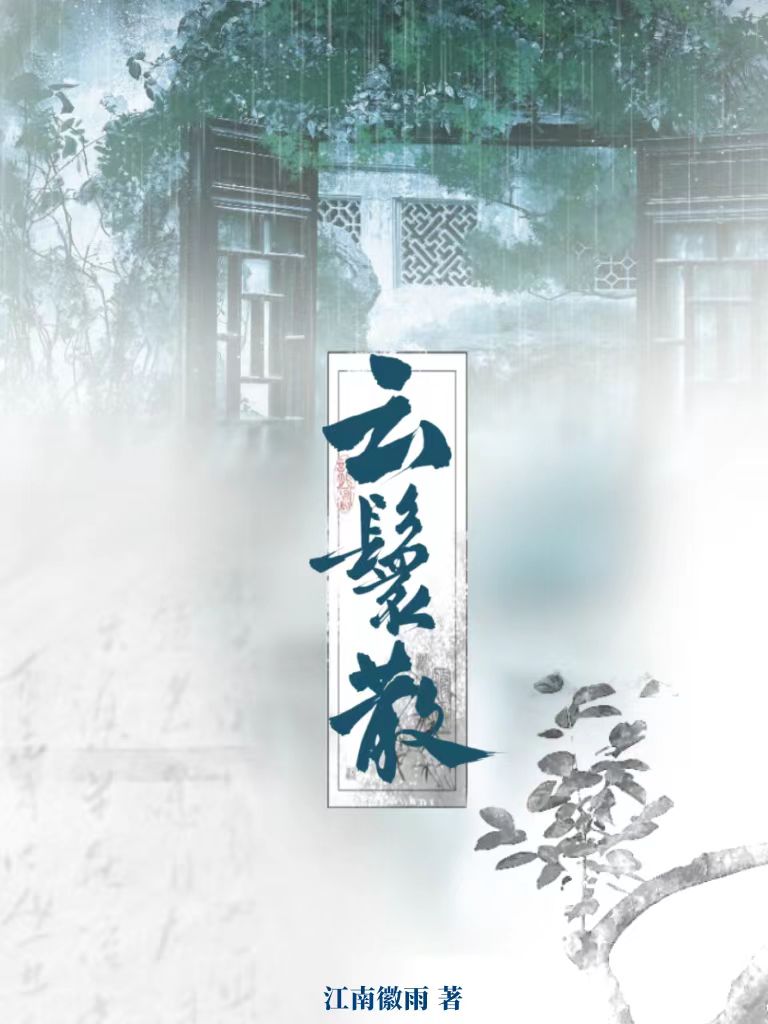 雲鬟散