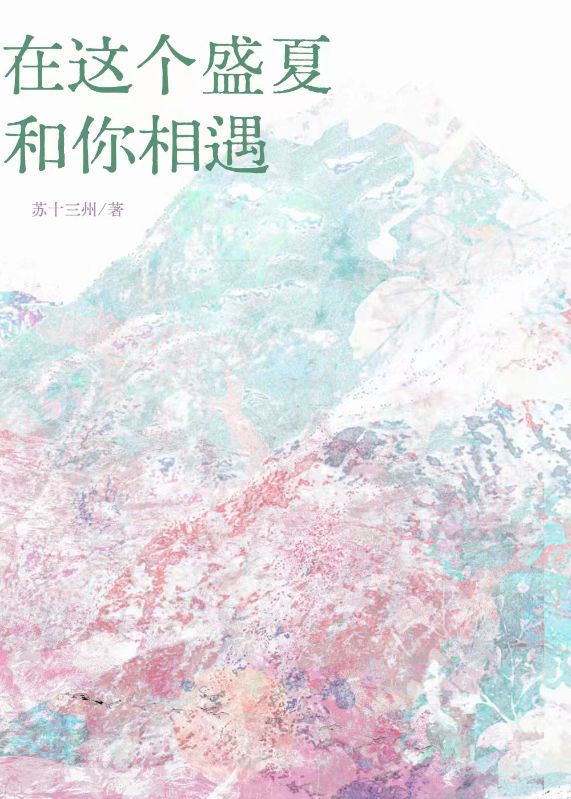 在這個盛夏和你相遇