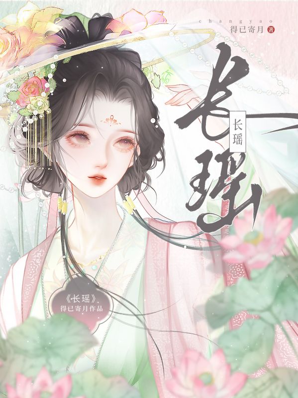 長瑤