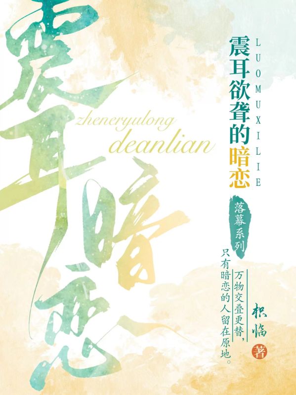 震耳欲聾的暗戀·落幕係列