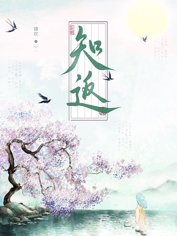 知返