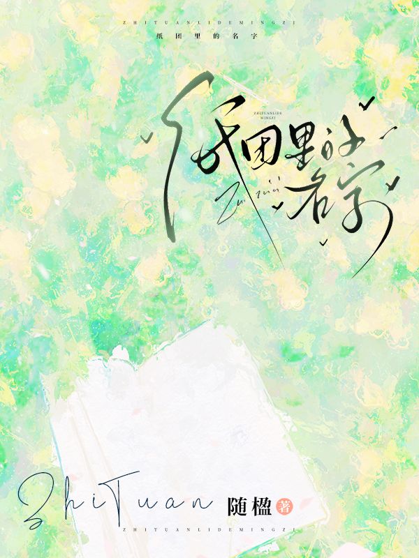 紙團裏的名字