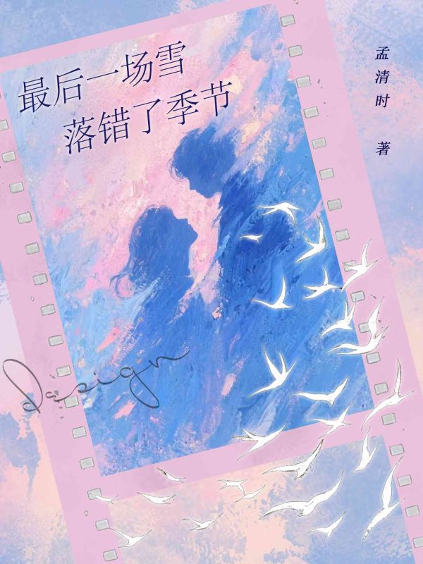最後一場雪落錯了季節