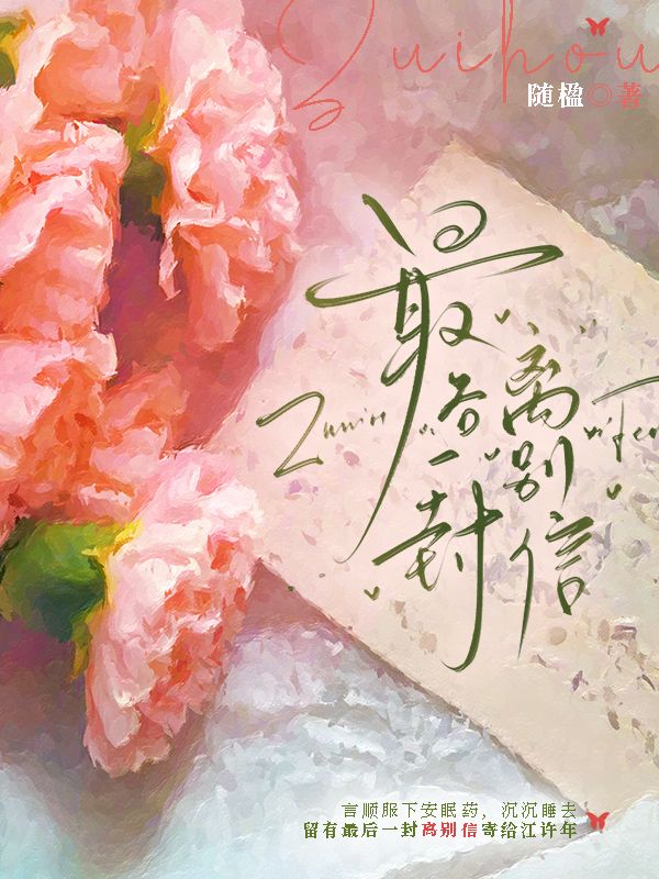 最後一封離別信