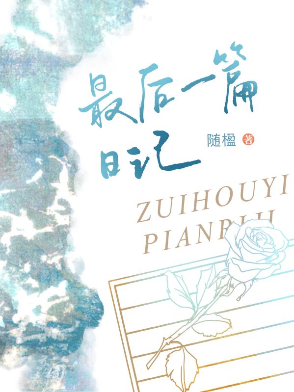 最後一篇日記