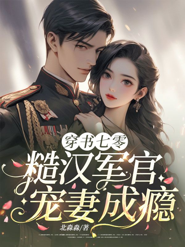 穿書七零，糙漢軍官寵妻成癮