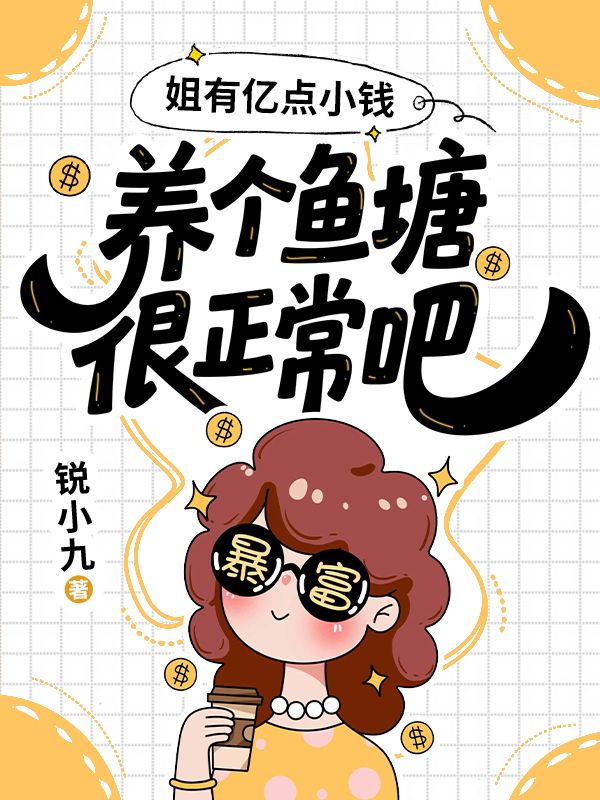 姐有億點小錢，養個魚塘很正常吧