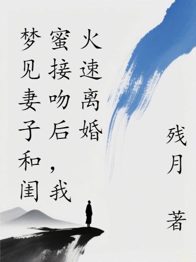 夢見妻子和閨蜜接吻後，我火速離婚