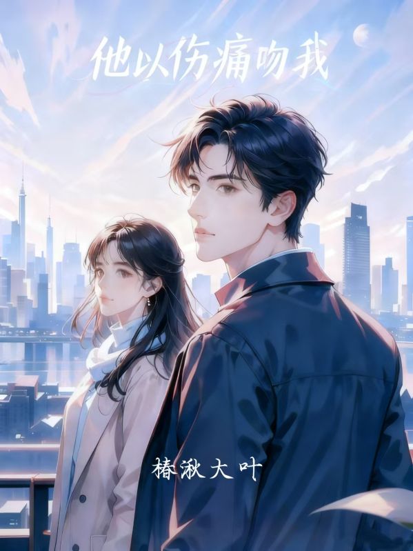 他以傷痛吻我