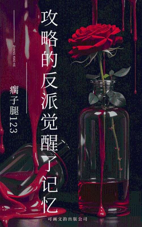攻略的反派覺醒了記憶
