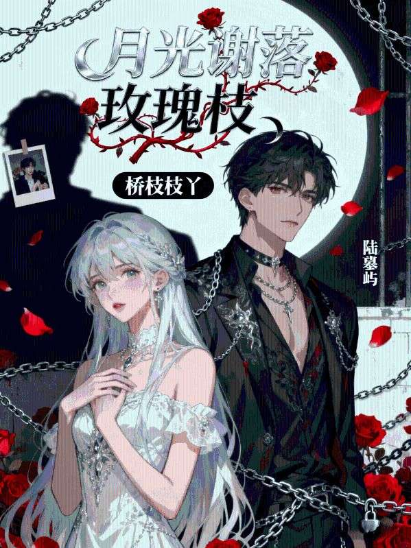 月光謝落玫瑰枝