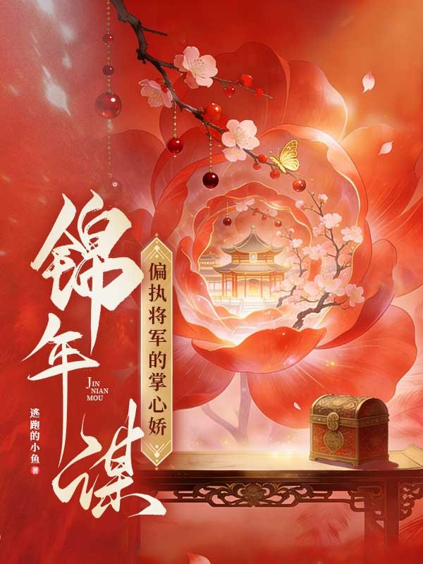 錦年謀：偏執將軍的掌心嬌