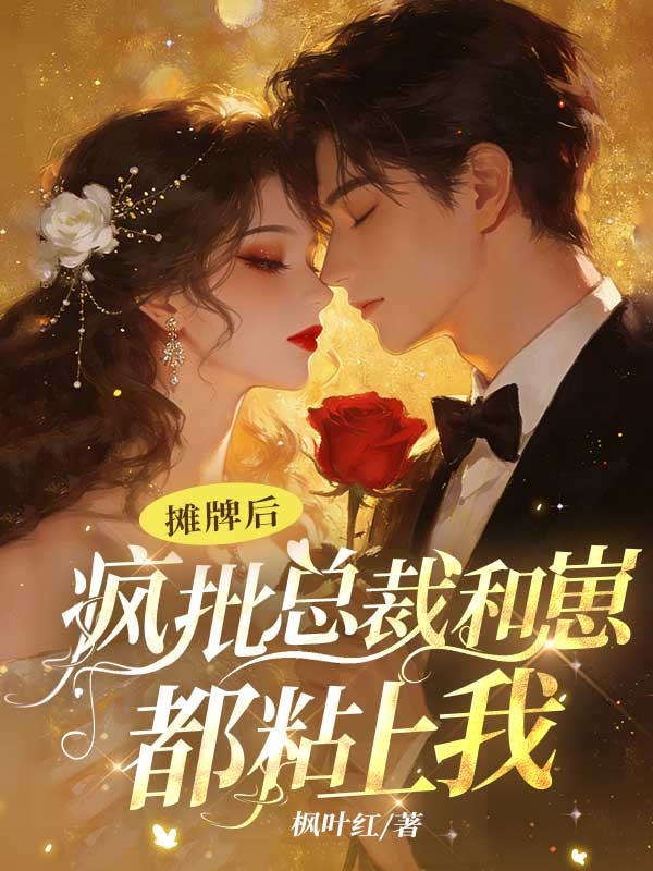 攤牌後，瘋批總裁和崽都粘上我