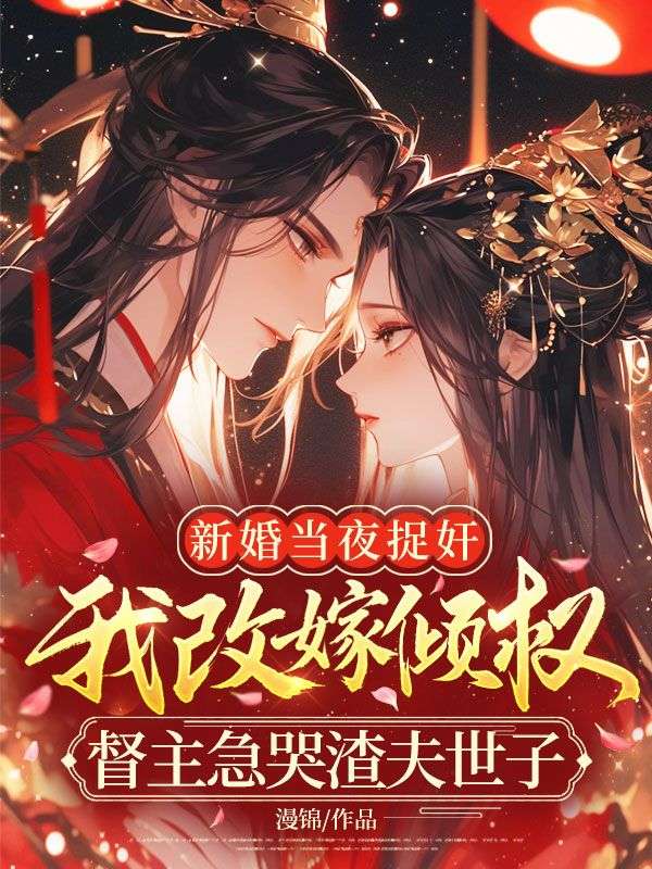 新婚當夜捉奸，我改嫁傾權督主急哭渣夫世子