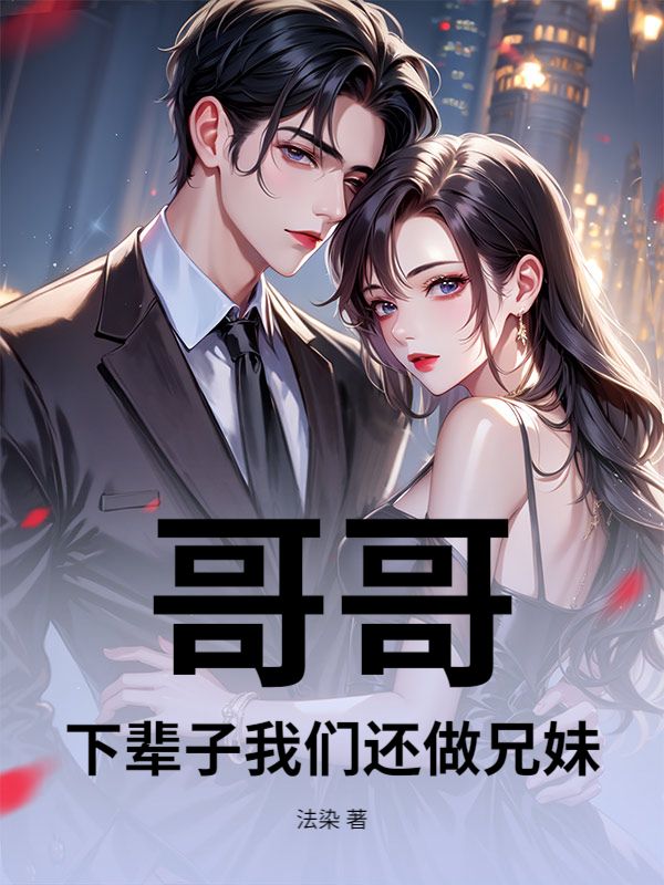 哥哥，下輩子我們還做兄妹