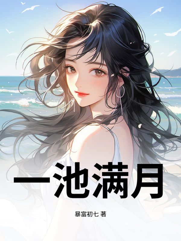 一池滿月