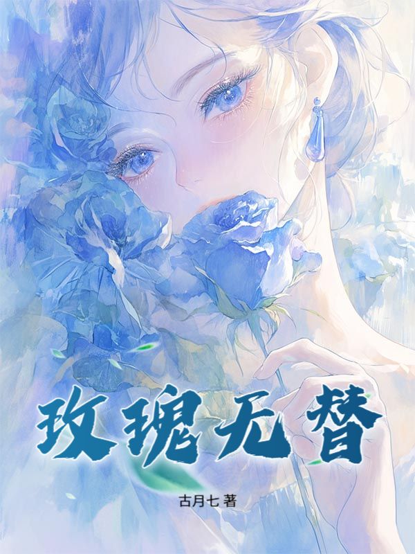 玫瑰無替