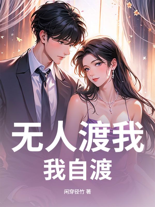 無人渡我我自渡