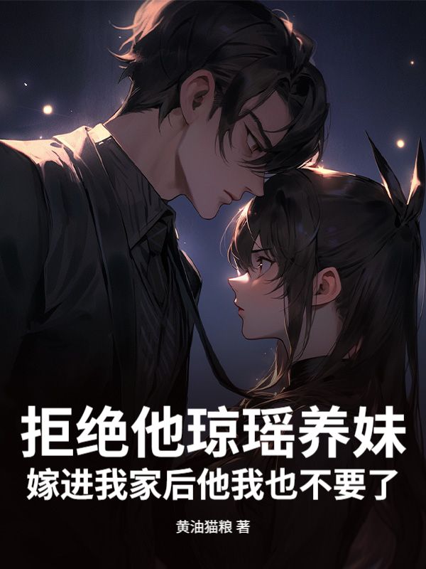 拒絕他瓊瑤養妹嫁進我家後他我也不要了