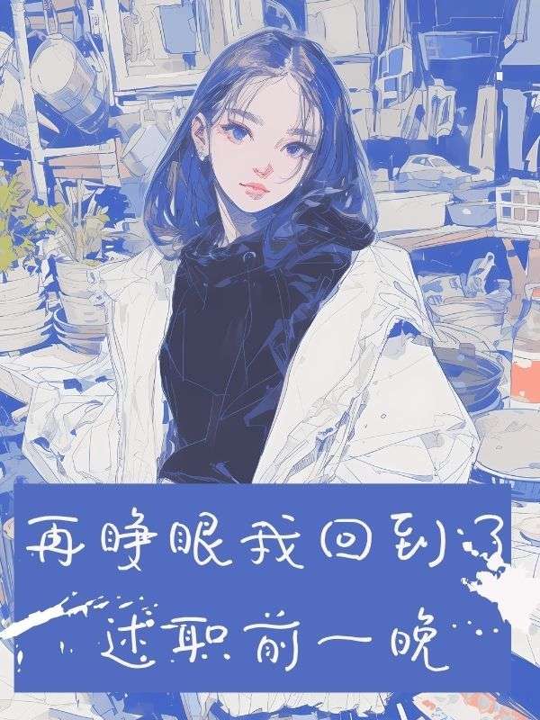 再睜眼我回到了述職前一晚