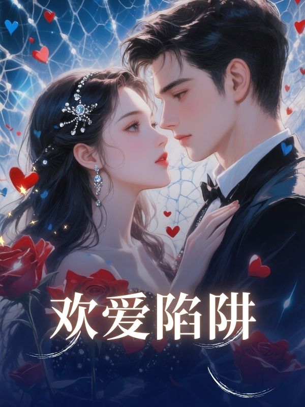 歡愛陷阱
