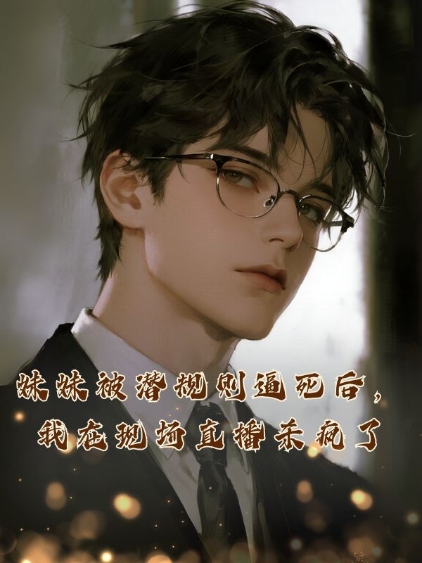 妹妹被潛規則逼死後，我在現場直播殺瘋了