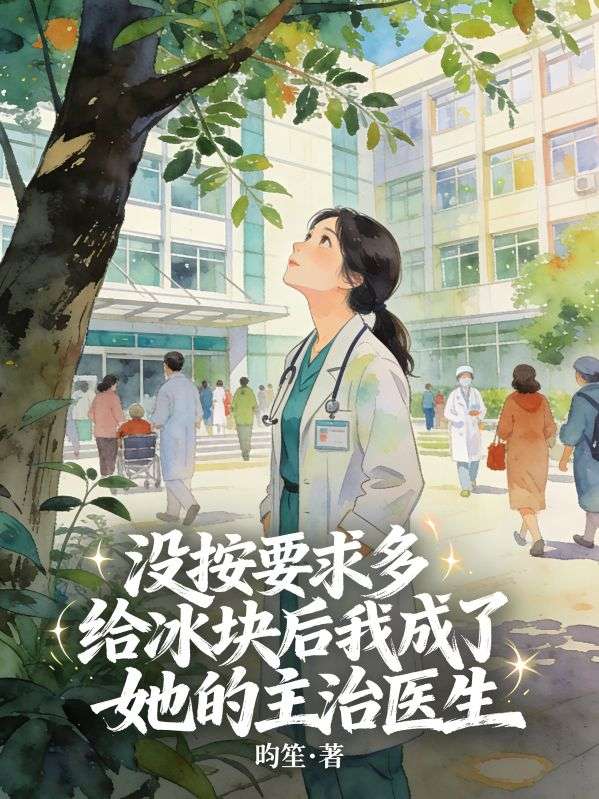 沒按要求多給冰塊後我成了她的主治醫生