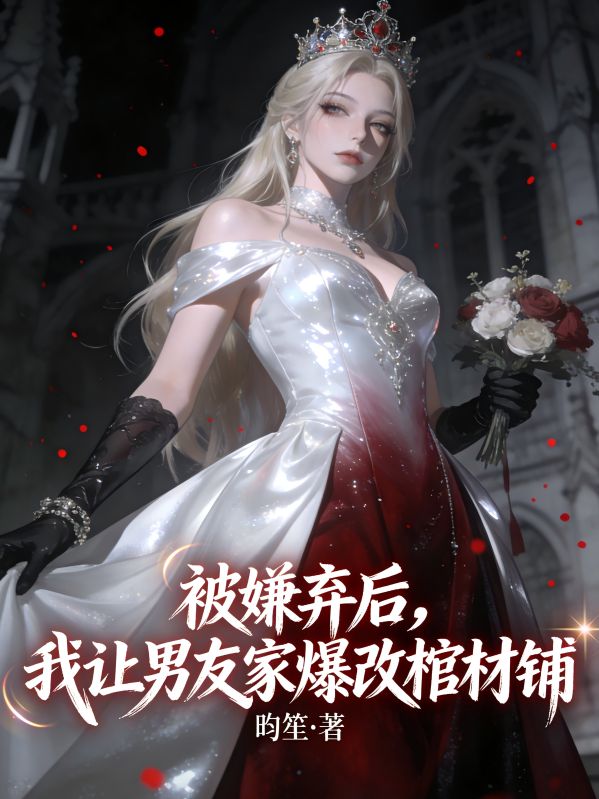被嫌棄後，我讓男友家爆改棺材鋪
