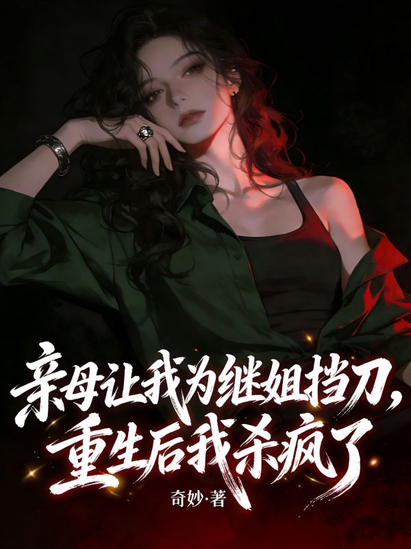 親母讓我為繼姐擋刀，重生後我殺瘋了