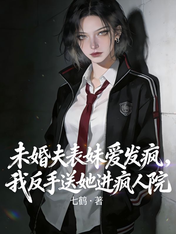 未婚夫表妹愛發瘋，我反手送她進瘋人院