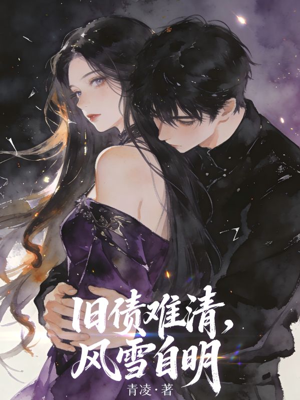 舊債難清，風雪自明