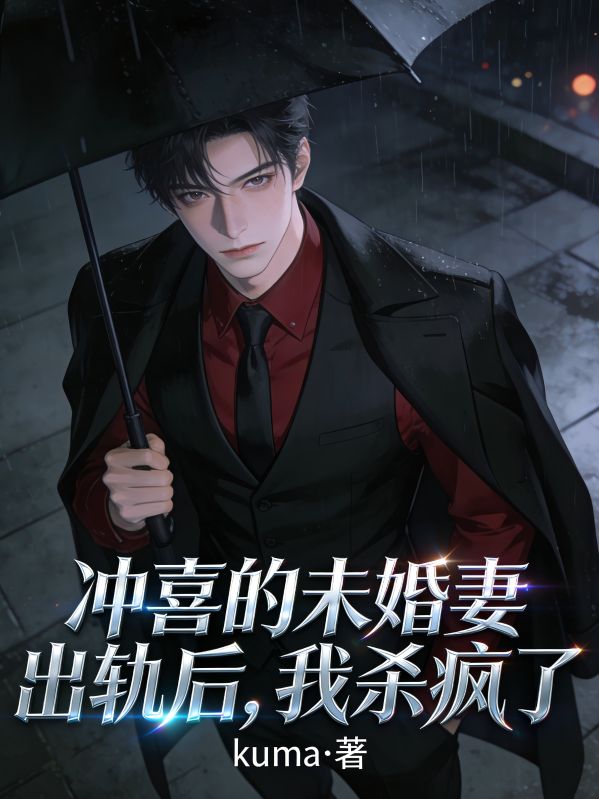 衝喜的未婚妻出軌後，我殺瘋了