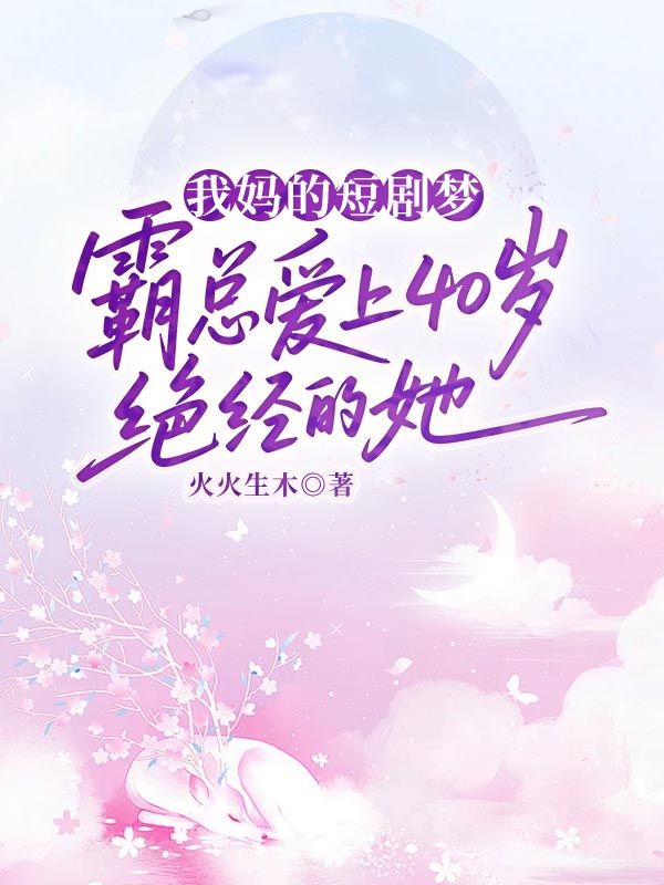 我媽的短劇夢，霸總愛上40歲絕經的她