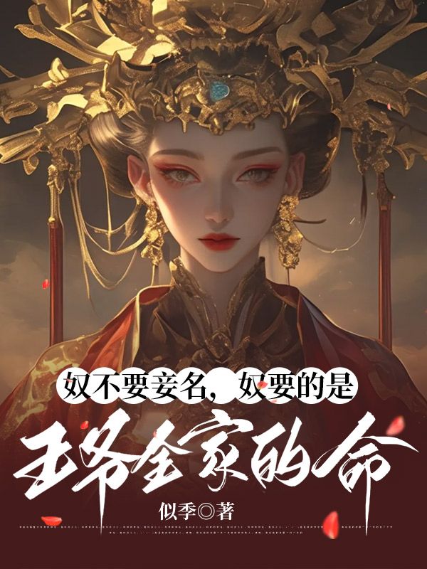 奴不要妾名，奴要的是王爺全家的命