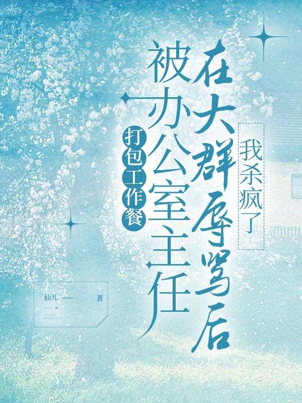 打包工作餐被辦公室主任在大群辱罵後，我殺瘋了