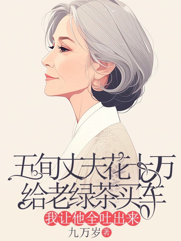 五旬丈夫花十萬給老綠茶買車，我讓他全吐出來