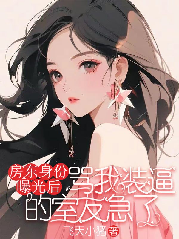 房東身份曝光後，罵我裝逼的室友急了
