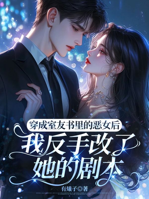 穿成室友書裏的惡女後，我反手改了她的劇本