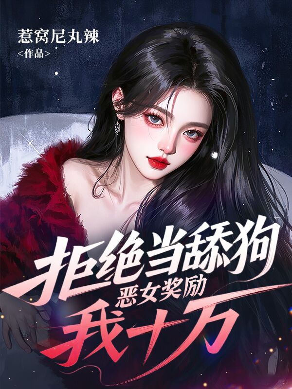 拒絕當舔狗，惡女獎勵我十萬