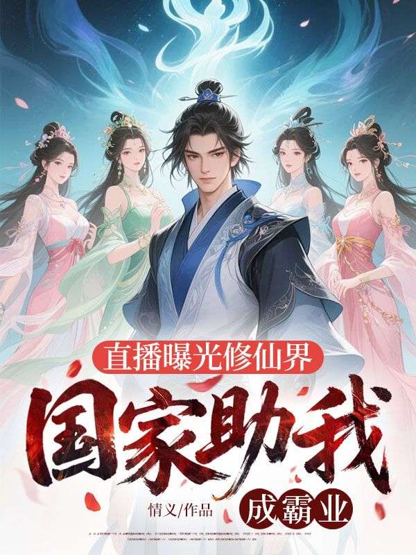 直播曝光修仙界，國家助我成霸業