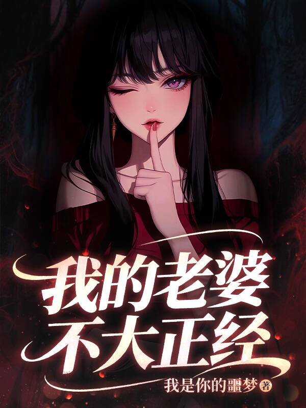 我的老婆不大正經