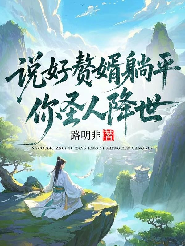 說好贅婿躺平，你聖人降世