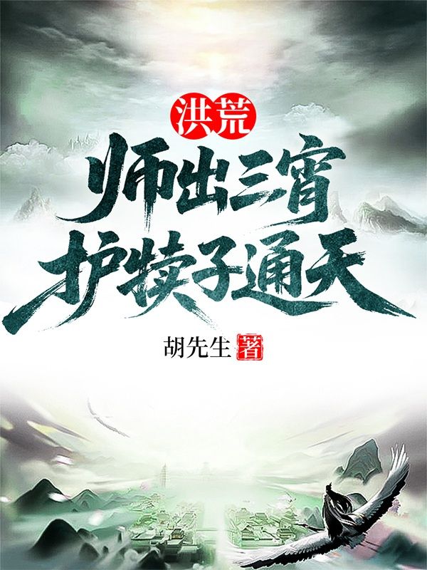 洪荒：師出三宵，護犢子通天