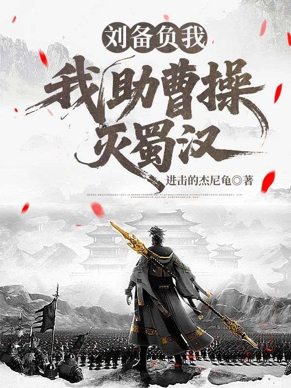 劉備負我，我助曹操滅蜀漢