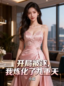 開局被逐，我煉化了九重天