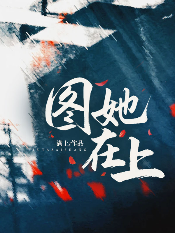 圖她在上