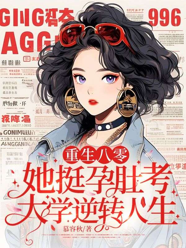 重生八零，她挺孕肚考大學逆轉人生