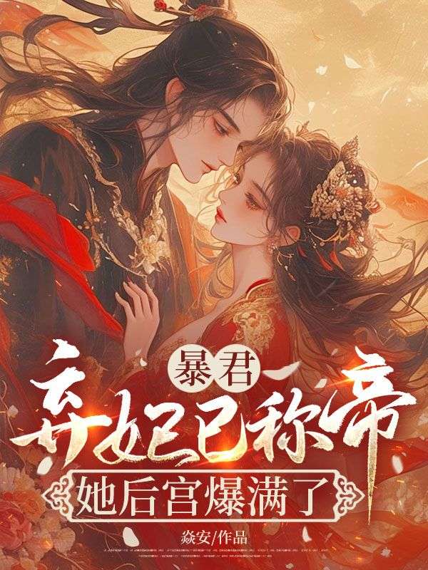 暴君，棄妃已稱帝，她後宮爆滿了