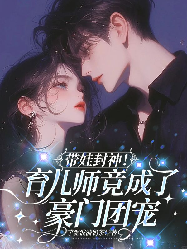 帶娃封神！育兒師竟成了豪門團寵